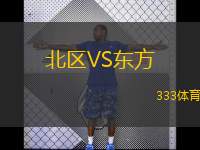  北區(qū)VS東方