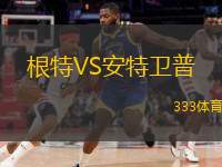  根特VS安特衛(wèi)普