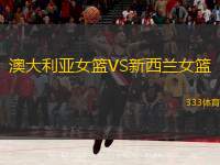  澳大利亞女籃VS新西蘭女籃