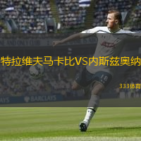  特拉維夫馬卡比VS內(nèi)斯茲奧納