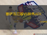  塞薩洛尼基VS雅典AEK