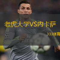  老虎大學(xué)VS內(nèi)卡薩