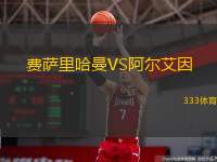  費薩里哈曼VS阿爾艾因