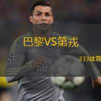  巴黎VS第戎