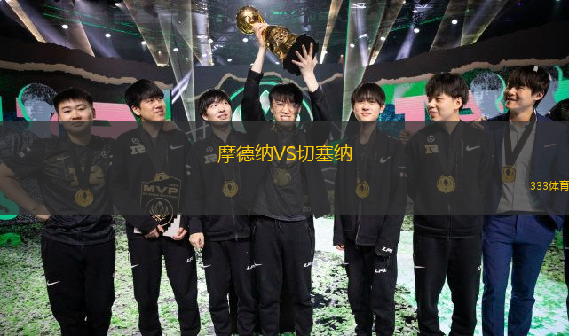  摩德納VS切塞納