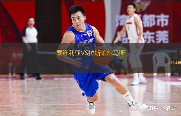  塞維利亞VS拉斯帕爾馬斯