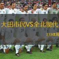  大田市民VS全北現(xiàn)代