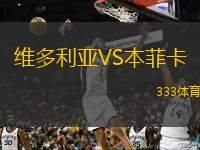  維多利亞VS本菲卡