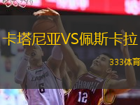  卡塔尼亞VS佩斯卡拉