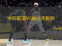  埃因霍溫VS赫拉克勒斯