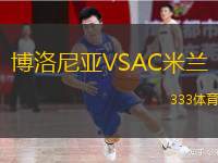  博洛尼亞VSAC米蘭