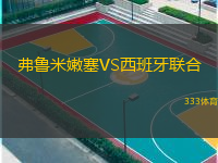  弗魯米嫩塞VS西班牙聯(lián)合