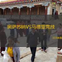  奧薩蘇納VS馬德里競技