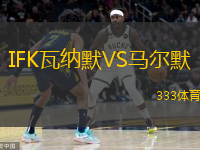 IFK瓦納默VS馬爾默