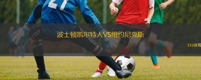  波士頓凱爾特人VS紐約尼克斯