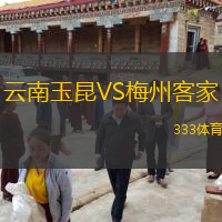  云南玉昆VS梅州客家