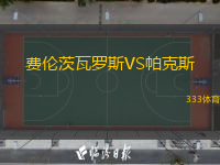  費(fèi)倫茨瓦羅斯VS帕克斯