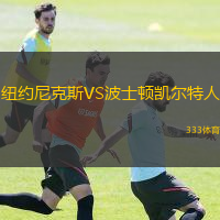  紐約尼克斯VS波士頓凱爾特人