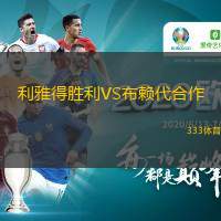  利雅得勝利VS布賴代合作