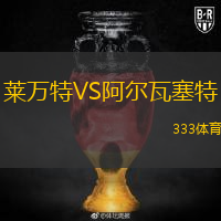 萊萬特VS阿爾瓦塞特