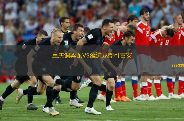  重慶銅梁龍VS延邊龍鼎可喜安