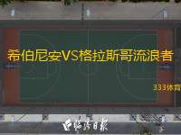  希伯尼安VS格拉斯哥流浪者
