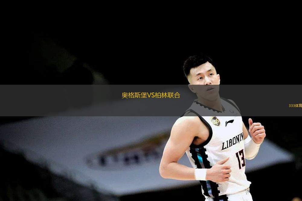  奧格斯堡VS柏林聯(lián)合