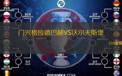  門興格拉德巴赫VS沃爾夫斯堡
