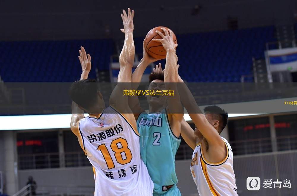  弗賴堡VS法蘭克福