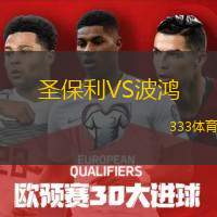  圣保利VS波鴻