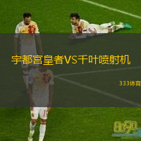  宇都宮皇者VS千葉噴射機