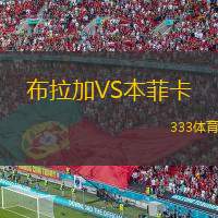  布拉加VS本菲卡