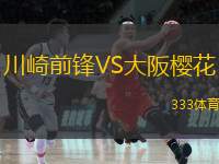  川崎前鋒VS大阪櫻花