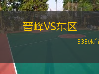  晉峰VS東區(qū)