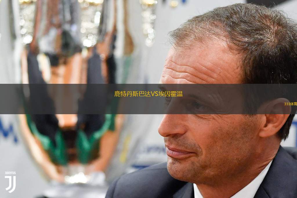  鹿特丹斯巴達VS埃因霍溫