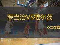  羅當(dāng)治VS維爾茨