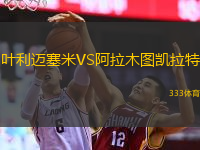  葉利邁塞米VS阿拉木圖凱拉特