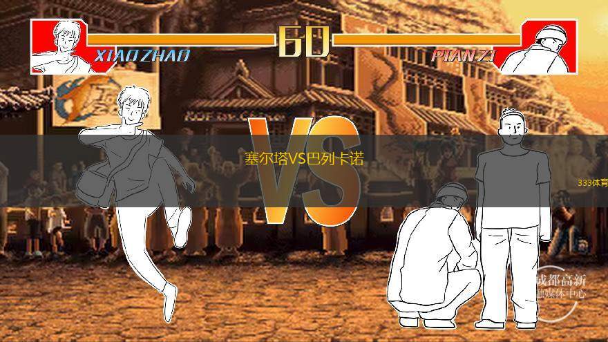  塞爾塔VS巴列卡諾