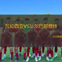  瓦倫西亞VS畢爾巴鄂競技