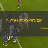  巴拉多利德VS阿拉維斯