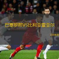  巴塞羅那VS比利亞雷亞爾