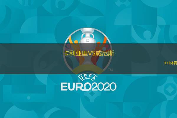  卡利亞里VS威尼斯
