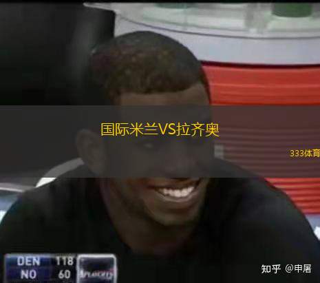  國(guó)際米蘭VS拉齊奧