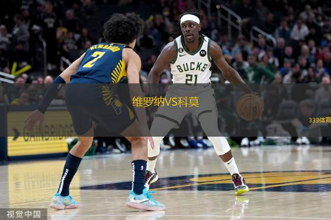  維羅納VS科莫