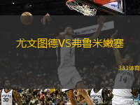  尤文圖德VS弗魯米嫩塞