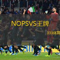  NOPSVS王牌