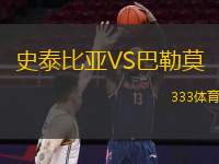  史泰比亞VS巴勒莫