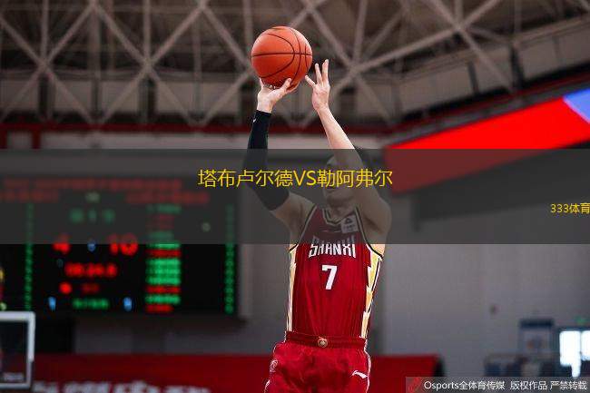  塔布盧爾德VS勒阿弗爾
