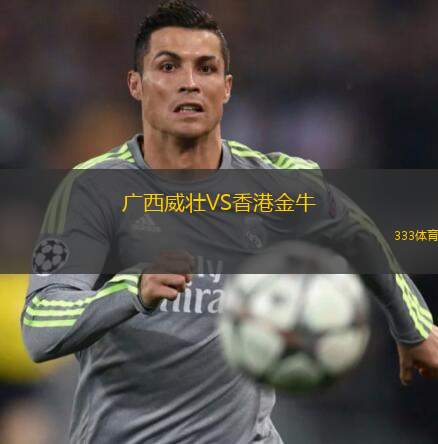  廣西威壯VS香港金牛