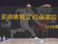  麥德林獨(dú)立VS佩雷拉